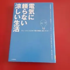 電気に頼らない涼しい生活
