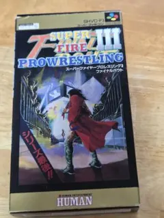 2026年最新】スーパーファイヤープロレスリング3ファイナルバウトの