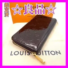 ルイヴィトン 　モノグラム ヴェルニ　ジッピー 長財布　696