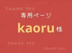 kaoru様専用ページです。