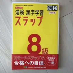 漢検 8級 漢字学習ステップ ワイド版