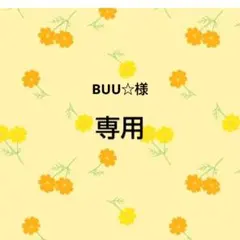 BUU☆様　おまとめ品
