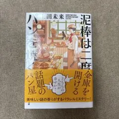 泥棒は二度パンを焼く 上田未来