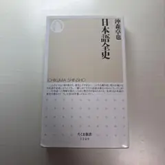 沖森卓也 日本語全史 ちくま新書