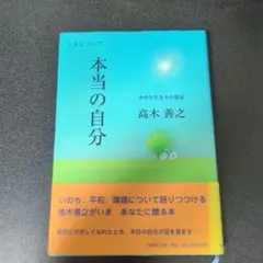 本当の自分 幸せな生き方の発見 人生について