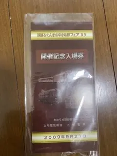 頑張るぐんまの中小私鉄フェア'09 開催記念入場券のサムネイル