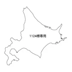 1124様専用