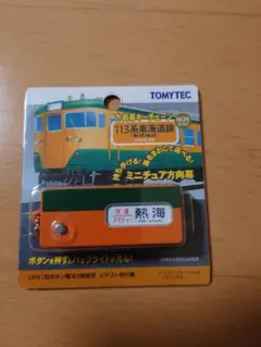 2026年最新】113系 方向幕の人気アイテム - メルカリ