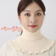 【ラスト1点】ネックウォーマー つけ襟 ハイネック ニット ベージュ マフラー