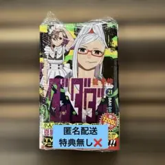 ダンダダン 21巻　シュリンク付き　特典無し