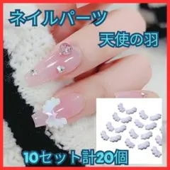 【Z2015】ネイル　天使の羽　10セット20個　左右 羽根　パーツ
