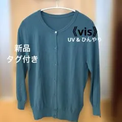 新品《VIS》カーディガン　薄手　 【UV & ひんやり素材】ICE CUTEのサムネイル