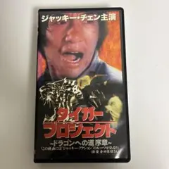 タイガー・プロジェクト～ドラゴンへの道 序章('74香港) タイガー・プロジェクト～ドラゴンへの道 序章('74香港) - メルカリ