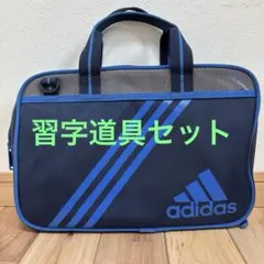 書道セット　アディダス　ブルー　adidas　習字道具　スポーティ