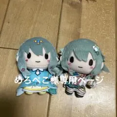 めろぺこ様専用ページ