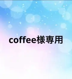 coffee様専用