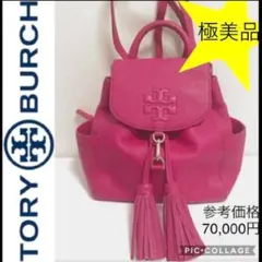 極美品♫トリーバーチリュックサックレディースバックショルダーバッグ