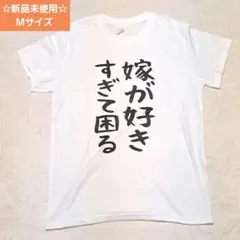 嫁が好きすぎて困る Tシャツ ホワイト おもしろTシャツ クルーネック