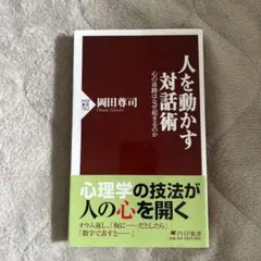 人を動かす対話術 心の奇跡はなぜ起きるのか