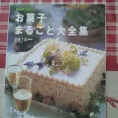 NHK趣味悠々 お菓子まるごと大全集