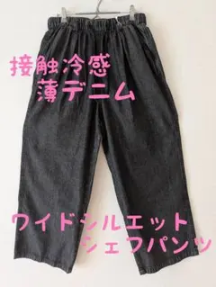 エスタコット 接触冷感 薄デニム シェフパンツ ワイドパンツ イージーパンツのサムネイル