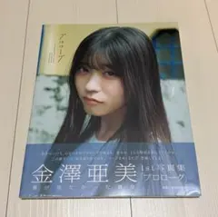 2026年最新】金澤亜美の人気アイテム - メルカリ