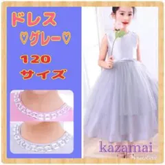 【新品】ドレス　グレー　120サイズ　フォーマル　発表会　パーティー