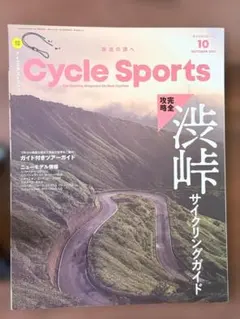 Cycle Sports 2023年10月号 渋峠サイクリングガイド