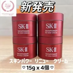 新発売2025年9月製　SK-II スキンパワー リニュー クリーム15gx4個