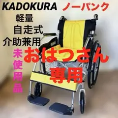 2026年最新】カドクラ 車椅子の人気アイテム - メルカリ