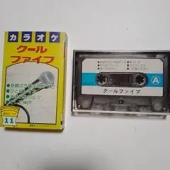 カラオケ　カセットテープ『クールファイブ 』12曲入り