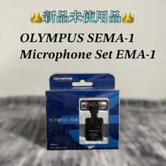 【新品未使用品】OLYMPUS SEMA-1 Micpophone setのサムネイル