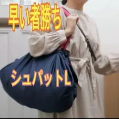 マーナ Shupatto シュパット Lサイズ エコバッグ ネイビー