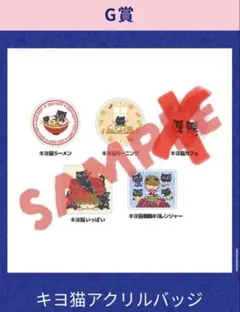 キヨくじ　キヨ猫　アクリル　バッジ　G賞