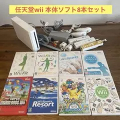 ニンテンドーNintendo wii 本体一式+ソフト8本【動作確認済】
