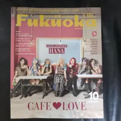 【最新号】Fukuoka 10月号 CAFE♥LOVE