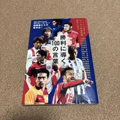 勝利に導く100の言葉 カリスマの 23