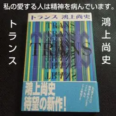 鴻上尚史　トランス　　　人気舞台作品　傑作戯曲　　書籍　単行本　TRANS
