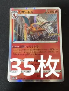 ポケモンカード　リザードン　もえさかる　35枚