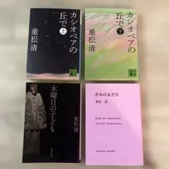 重松清　 4冊セット