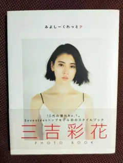 三吉彩花 20歳『みよしーくれっと』