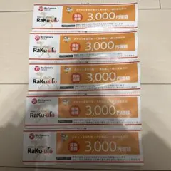 ラクウル　3000円買取増額クーポン　5枚セット