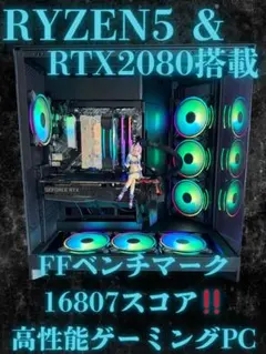 高級志向✨RYZEN 5 & ✅RTX 2080 高性能ゲーミングPC‼️