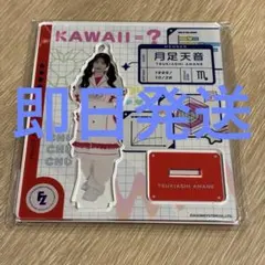 2026年最新】月足天音 アクスタの人気アイテム - メルカリ