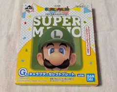 1番くじ　スーパーマリオ キャラクターセレクトプレート　ルイージ　新品未開封