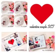 バレンタインSET 成人式 カップル 記念日 友達 お子様にオーダーメイド