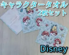 タオル フェイスタオル ハンドタオル 2枚セット キャラクター アリエル