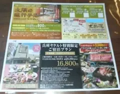 ☆有馬温泉　太閣の湯　優待券1枚