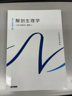 系統看護学講座 専門基礎分野　解剖生理学