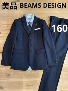 【美品】waltz by BEAMS DESIGN スーツ 160